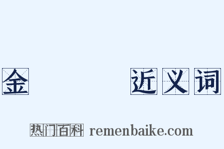 金蟬脫殼近义词是什么意思的图片